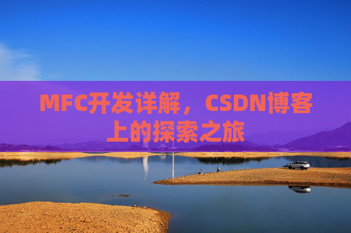 MFC开发详解，CSDN博客上的探索之旅