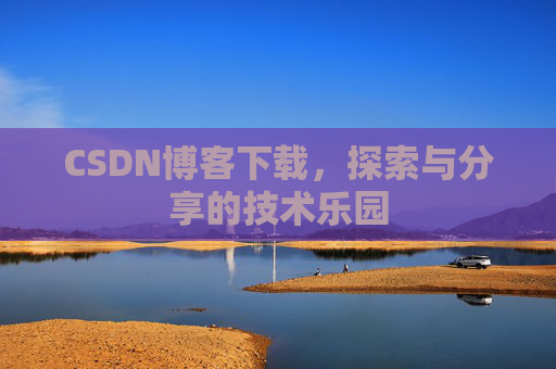 CSDN博客下载，探索与分享的技术乐园